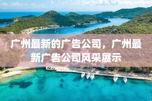 廣州最新南充市鑫正商貿(mào)有限公司的廣告公司,廣州最新廣告公司風(fēng)采展示