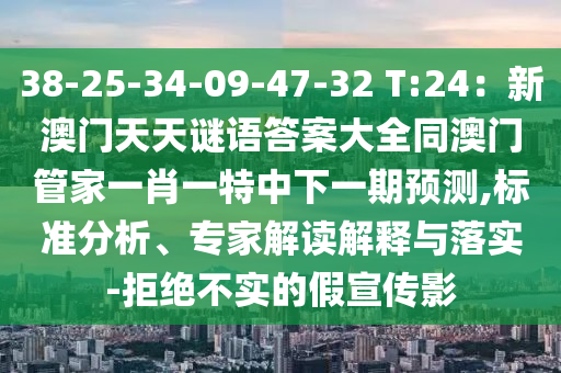 38-25-34-09-47-32 T:24:新澳門天天謎語答案大全同澳門管家一肖一特中下一期預(yù)測,標(biāo)準(zhǔn)分析、專家解讀解釋與落實(shí)-拒絕不實(shí)的假宣傳影南充市鑫正商貿(mào)有限公司