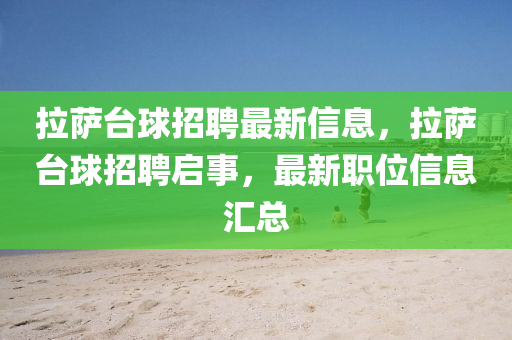 拉薩臺球招聘最新信息，拉薩臺球招聘啟事，最新職位信息匯總南充市鑫正商貿有限公司