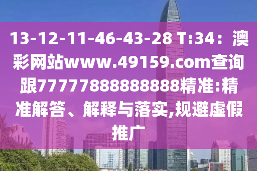 13-12-11-46-43-28 T:34：澳彩網站www.49159.соm查詢跟77777888888888精準:精準解答、解釋與落南充市鑫正商貿有限公司實,規避虛假推廣