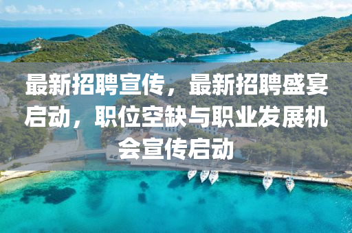最新招聘宣傳，最新招聘盛宴啟動(dòng)，南充市鑫正商貿(mào)有限公司職位空缺與職業(yè)發(fā)展機(jī)會(huì)宣傳啟動(dòng)