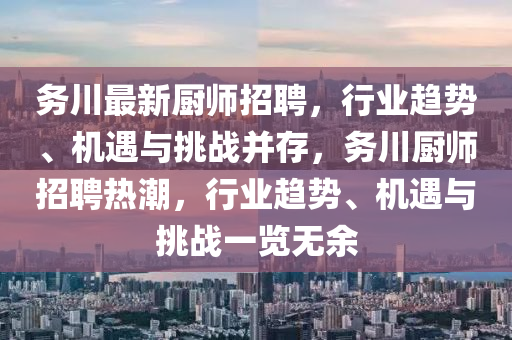務川最新廚師招聘，行業趨勢、機遇與挑戰并存，務川廚師招聘熱潮，行業趨勢、機遇與挑戰一覽無余