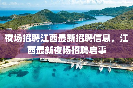 夜場招聘江西最新招聘信息，江西最新夜場招聘啟事