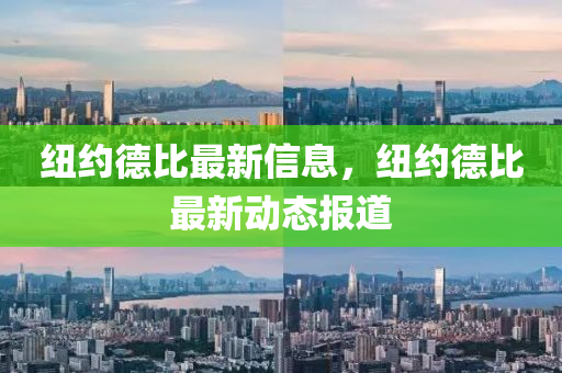 紐約德比最新信息,紐約德比最新動態報道南充市鑫正商貿有限公司