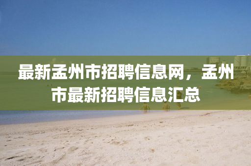 最新孟南充市鑫正商貿有限公司州市招聘信息網，孟州市最新招聘信息匯總