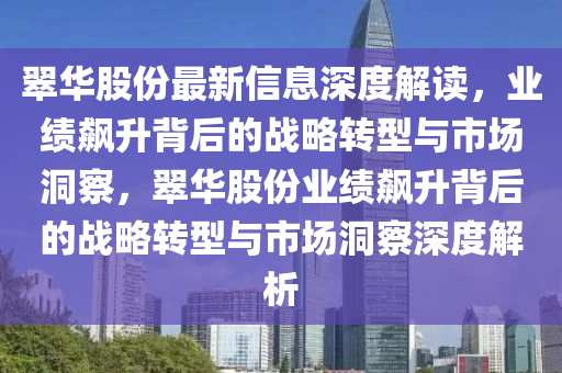 翠華股份最新信息深度解讀，業(yè)績飆升背后的戰(zhàn)略轉(zhuǎn)型與市場洞察，翠華股份業(yè)績飆升背后的戰(zhàn)略轉(zhuǎn)型與市場洞察深度解析南充市鑫正商貿(mào)有限公司