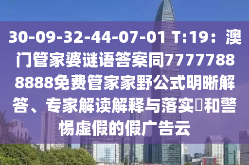 30-09-32-44-07-01 T:19:澳門(mén)管家婆謎語(yǔ)答案同7777788南充市鑫正商貿(mào)有限公司8888免費(fèi)管家家野公式明晰解答、專(zhuān)家解讀解釋與落實(shí)?和警惕虛假的假?gòu)V告云
