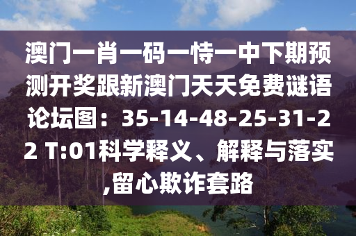 澳門一肖一碼一恃一中下期預(yù)測開獎跟新澳門天天免費謎語論壇圖:35-14-48-25-31-22 T:01科學釋義、解釋與落實,留心欺詐套路南充市鑫正商貿(mào)有限公司