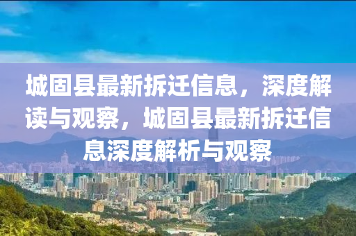 城固縣最新拆遷信息，深度解讀與觀察，城固縣最新拆遷信息深度解析與觀察南充市鑫正商貿有限公司